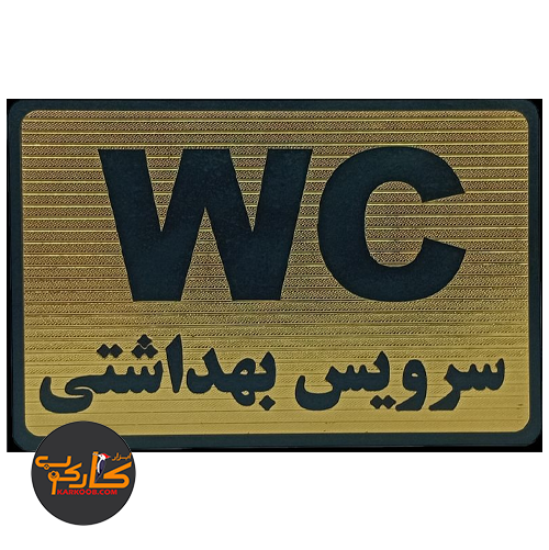 تابلو WC سرویس بهداشتی