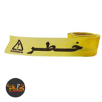 نوار خطر 100 متری
